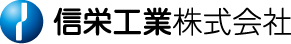 信栄工業株式会社