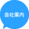 会社案内