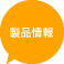 製品情報