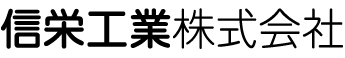 信栄工業株式会社