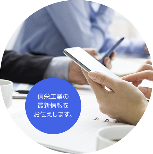 信栄工業の最新情報をお伝えします。