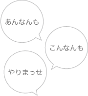 あんなんも こんなんも やりまっせ