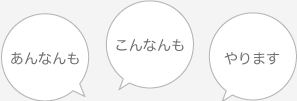 あんなんも こんなんも やります